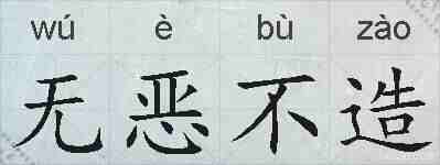 无恶不造的拼音