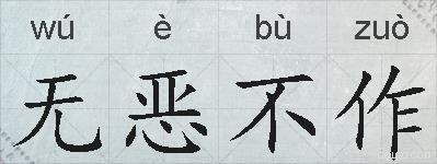 无恶不作的拼音