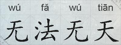 无法无天的拼音