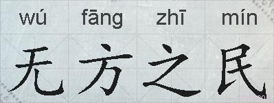 无方之民的拼音