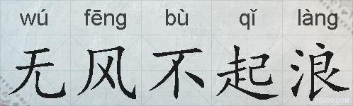 无风不起浪的拼音