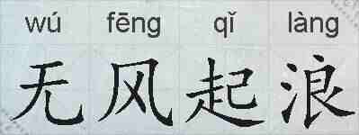 无风起浪的拼音