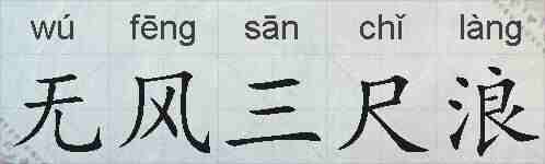 无风三尺浪的拼音