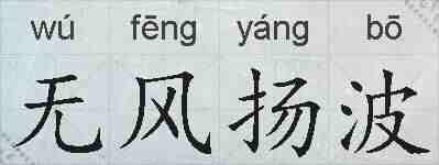 无风扬波的拼音