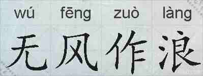 无风作浪的拼音