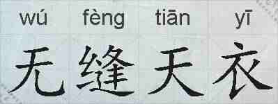 无缝天衣的拼音