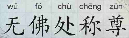 无佛处称尊的拼音
