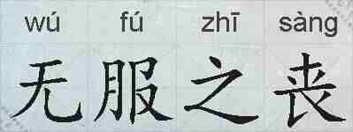 无服之丧的拼音