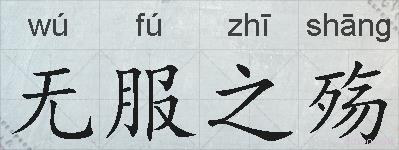 无服之殇的拼音