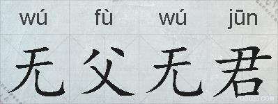 无父无君的拼音