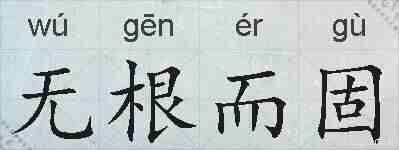 无根而固的拼音