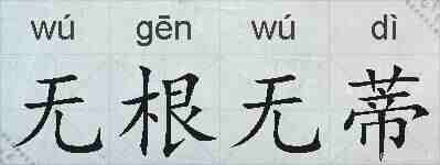 无根无蒂的拼音