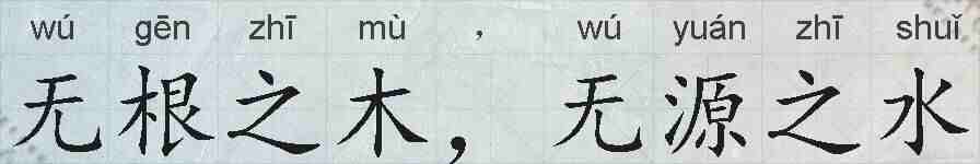 无根之木，无源之水的拼音