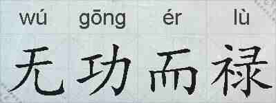 无功而禄的拼音