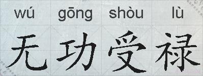 无功受禄的拼音