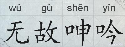 无故呻吟的拼音