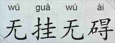 无挂无碍的拼音