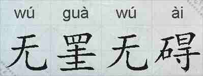无罣无碍的拼音