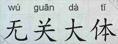 无关大体的拼音