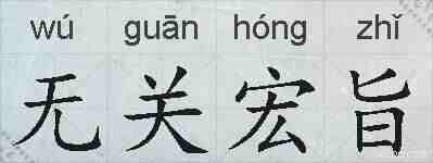 无关宏旨的拼音