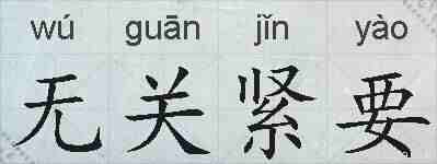 无关紧要的拼音