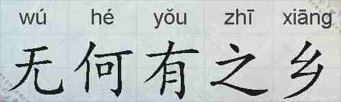 无何有之乡的拼音