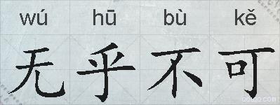 无乎不可的拼音