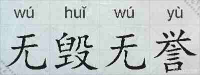 无毁无誉的拼音