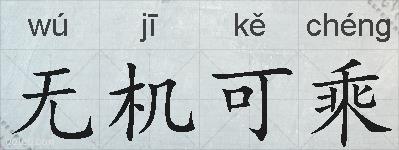 无机可乘的拼音