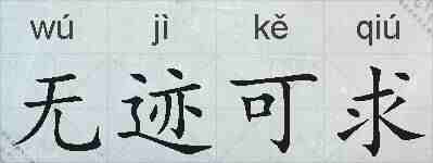 无迹可求的拼音