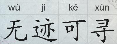 无迹可寻的拼音