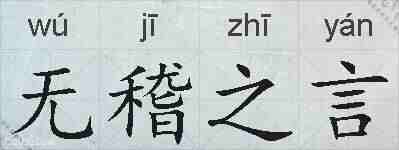 无稽之言的拼音