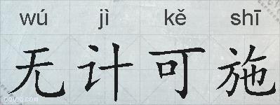 无计可施的拼音