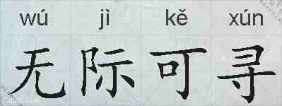 无际可寻的拼音