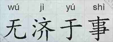 无济于事的拼音
