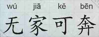 无家可奔的拼音
