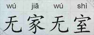 无家无室的拼音