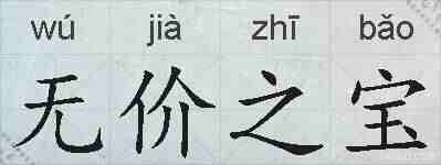 无价之宝的拼音
