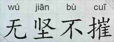 无坚不摧的拼音