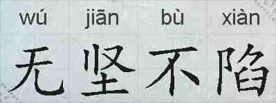 无坚不陷的拼音