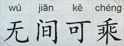 无间可乘的拼音