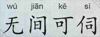 无间可伺的拼音