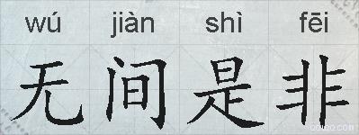 无间是非的拼音