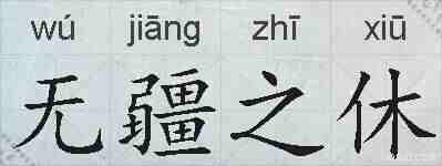 无疆之休的拼音