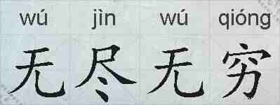 无尽无穷的拼音