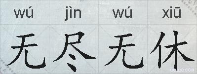 无尽无休的拼音