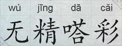 无精嗒彩的拼音