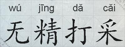 无精打采的拼音