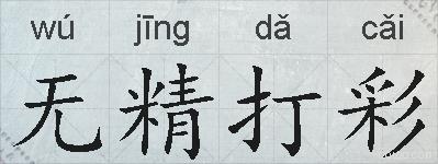 无精打彩的拼音