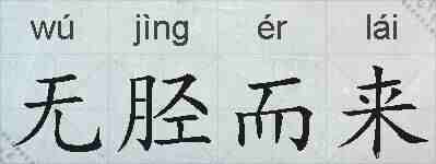 无胫而来的拼音